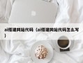 南阳ai搭建网站代码（ai搭建网站代码怎么写）