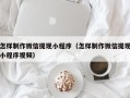南阳怎样制作微信提现小程序（怎样制作微信提现小程序视频）