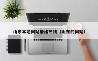 南阳山东本地网站搭建热线（山东的网站）