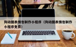 南阳狗动图表情包制作小程序（狗动图表情包制作小程序免费）