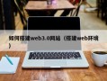 南阳如何搭建web3.0网站（搭建web环境）