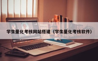 南阳学生量化考核网站搭建（学生量化考核软件）