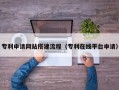 南阳专利申请网站搭建流程（专利在线平台申请）
