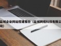 南阳盐城企业网站搭建报价（盐城网络科技有限公司）