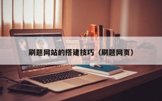 南阳刷题网站的搭建技巧（刷题网页）