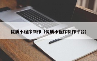 南阳优质小程序制作（优质小程序制作平台）