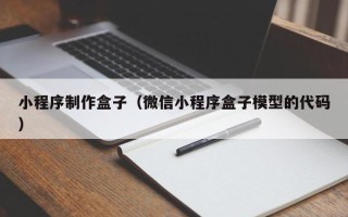 南阳小程序制作盒子（微信小程序盒子模型的代码）