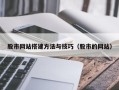 南阳股市网站搭建方法与技巧（股市的网站）