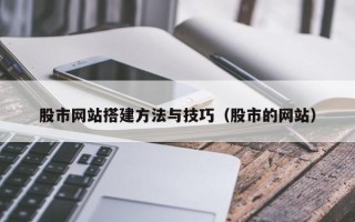 南阳股市网站搭建方法与技巧（股市的网站）