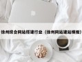 南阳徐州综合网站搭建行业（徐州网站建站模板）