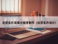 南阳北京名片百度小程序制作（北京名片设计）