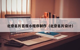 南阳北京名片百度小程序制作（北京名片设计）