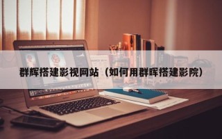 南阳群辉搭建影视网站（如何用群晖搭建影院）